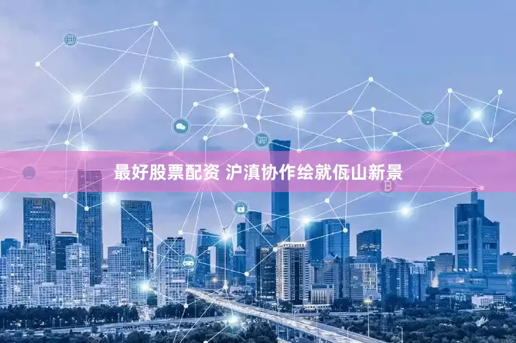最好股票配资 沪滇协作绘就佤山新景