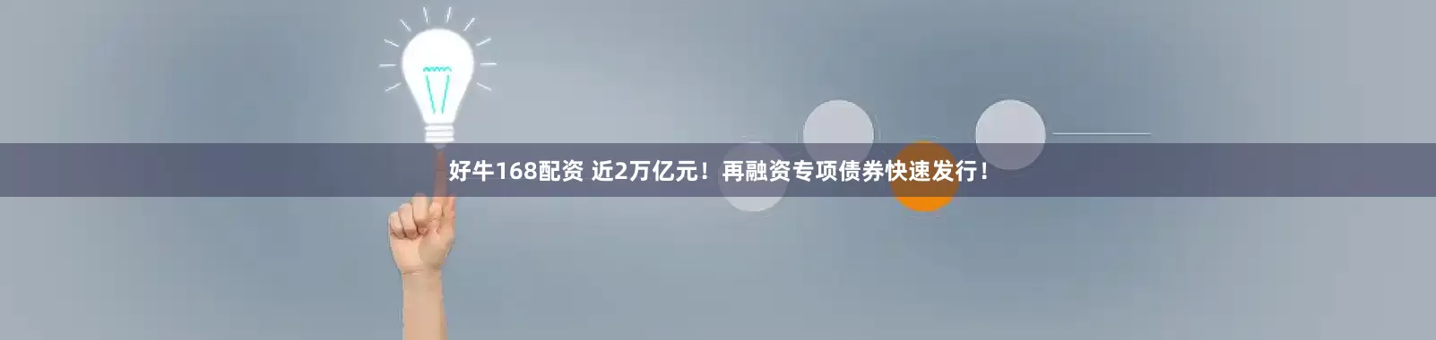 好牛168配资 近2万亿元！再融资专项债券快速发行！