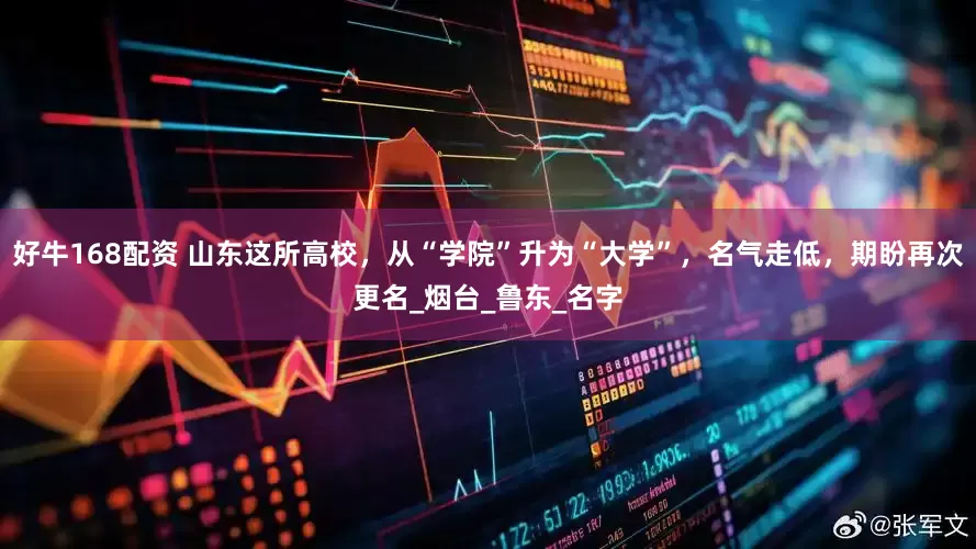好牛168配资 山东这所高校，从“学院”升为“大学”，名气走低，期盼再次更名_烟台_鲁东_名字
