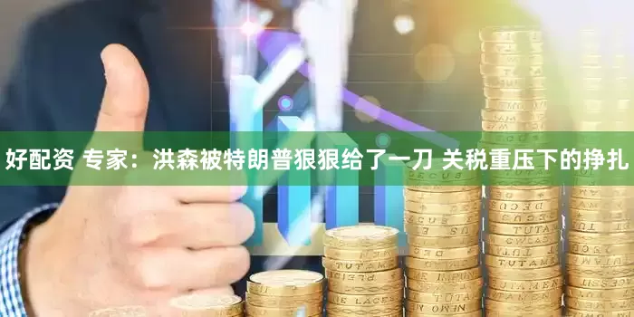 好配资 专家：洪森被特朗普狠狠给了一刀 关税重压下的挣扎