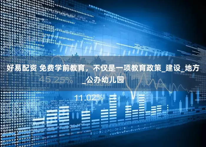 好易配资 免费学前教育，不仅是一项教育政策_建设_地方_公办幼儿园
