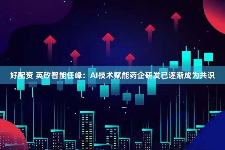 好配资 英矽智能任峰:AI技术赋能药企研发已逐渐成为共识